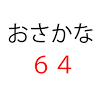 jp.fkmsoft.osakana64