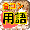 jp.net.apps.tatsuhiko.goukonqize