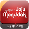 kr.ac.jejunu.app.mondakjeju
