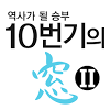 net.baduktv.history10th_2