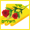 shir.ha.shirim